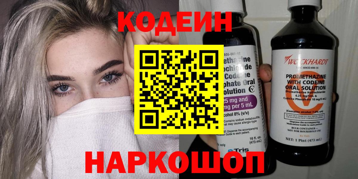 Кодеин напиток Lean (лин) Конаково