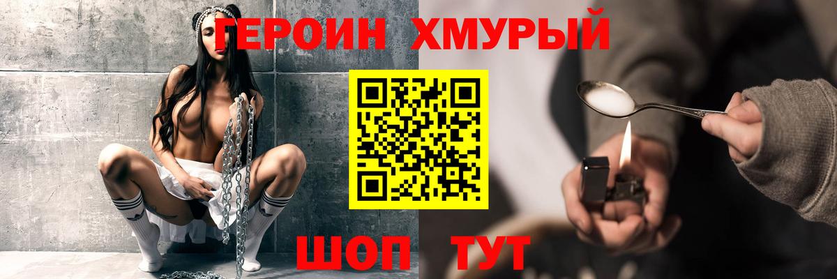 Героин Heroin Конаково